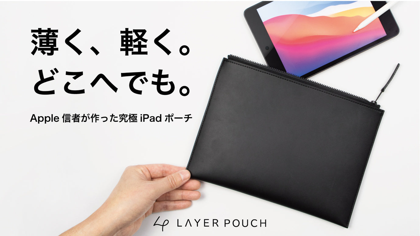 Apple信者が作ったミニマリストのための究極iPadポーチ – Makuake STORE