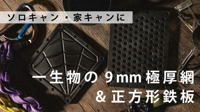 改良版!町工場が作るー生物の9mm極厚網&極厚鉄板【atsu-atsu】正方形