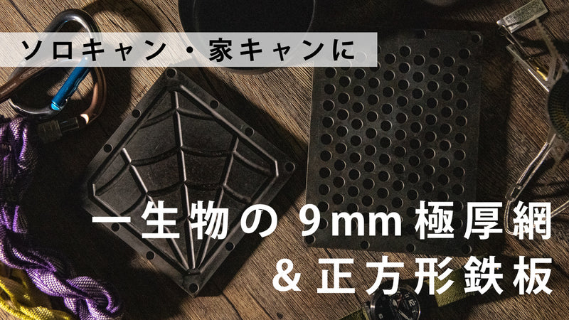 改良版!町工場が作るー生物の9mm極厚網&極厚鉄板【atsu-atsu】正方形