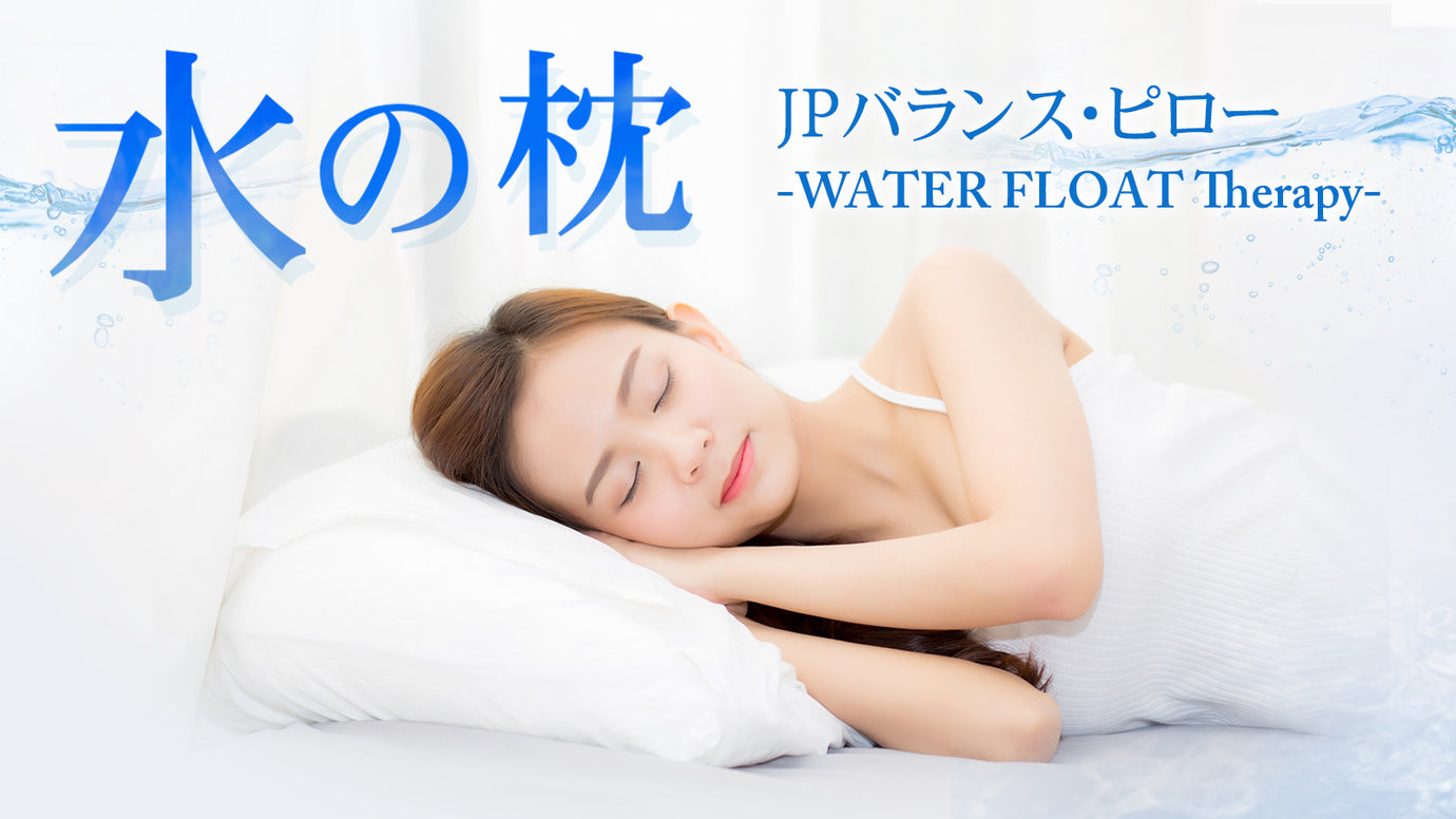 まるで水に浮かんでいるような寝心地「睡眠の質」向上を追求した背骨に