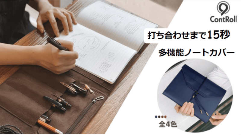15秒で打ち合わせが始められるほど、必要な道具を収容できる多機能なノートカバー