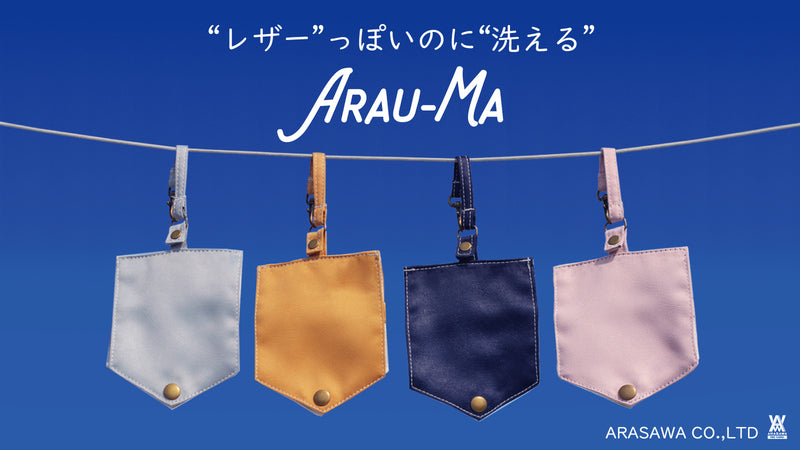 キレイと上質さを両立!洗えるレザー調マスクケース「ARAU-MA(アラウーマ)」