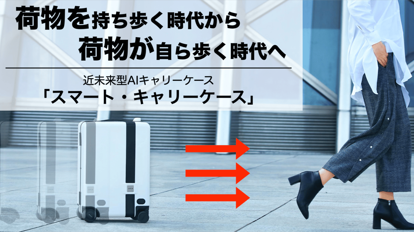 アメリカのクラファンで1.4億円以上を売上げ!自動追尾・乗車型キャリーケース!!