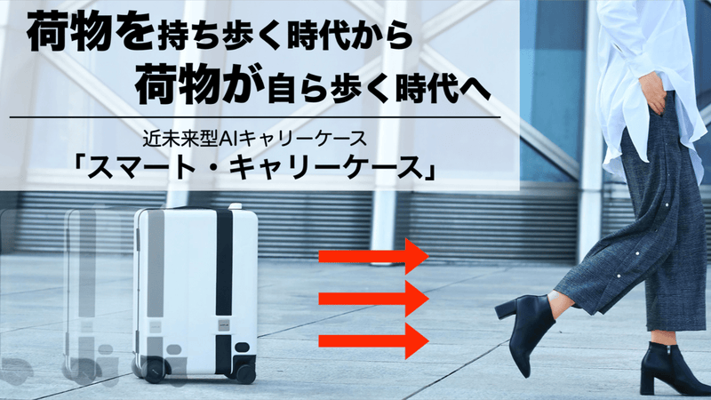 アメリカのクラファンで1.4億円以上を売上げ!自動追尾・乗車型キャリーケース!!