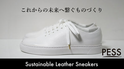 足を優しく包み込む、職人の技が光る一枚革のエコレザースニーカー PESS
