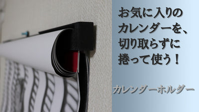 「もうカレンダーをちぎらない!」新感覚のカレンダーホルダー