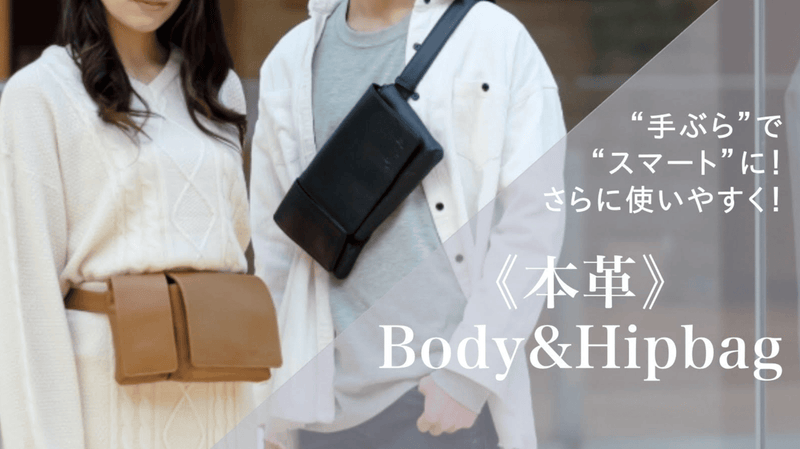 サイズをリニューアル!大きなスマホもすっぽり入る!本革ボディ&ヒップバッグ!