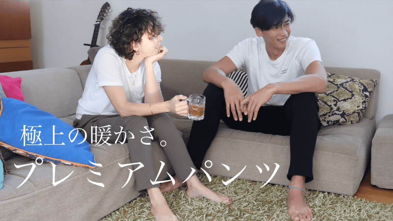 カップルで一緒に着れる ふわっふわなめらか履き心地 裏起毛 「プレミアムパンツ」