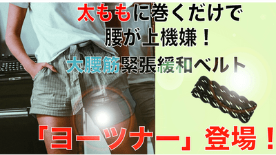 太腿に巻くだけ、腰が上機嫌!大腰筋の緊張緩和ベルト「ヨーツナー」登場!