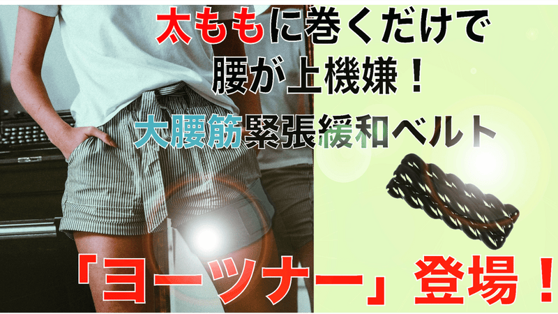 太腿に巻くだけ、腰が上機嫌!大腰筋の緊張緩和ベルト「ヨーツナー」登場!