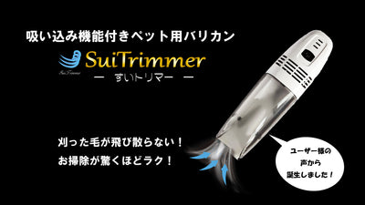 刈った毛がそのまま吸い取れる!お掃除ラクラク!吸い込み機能付きペット用バリカン