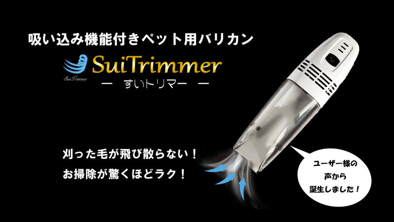 刈った毛がそのまま吸い取れる!お掃除ラクラク!吸い込み機能付きペット用バリカン