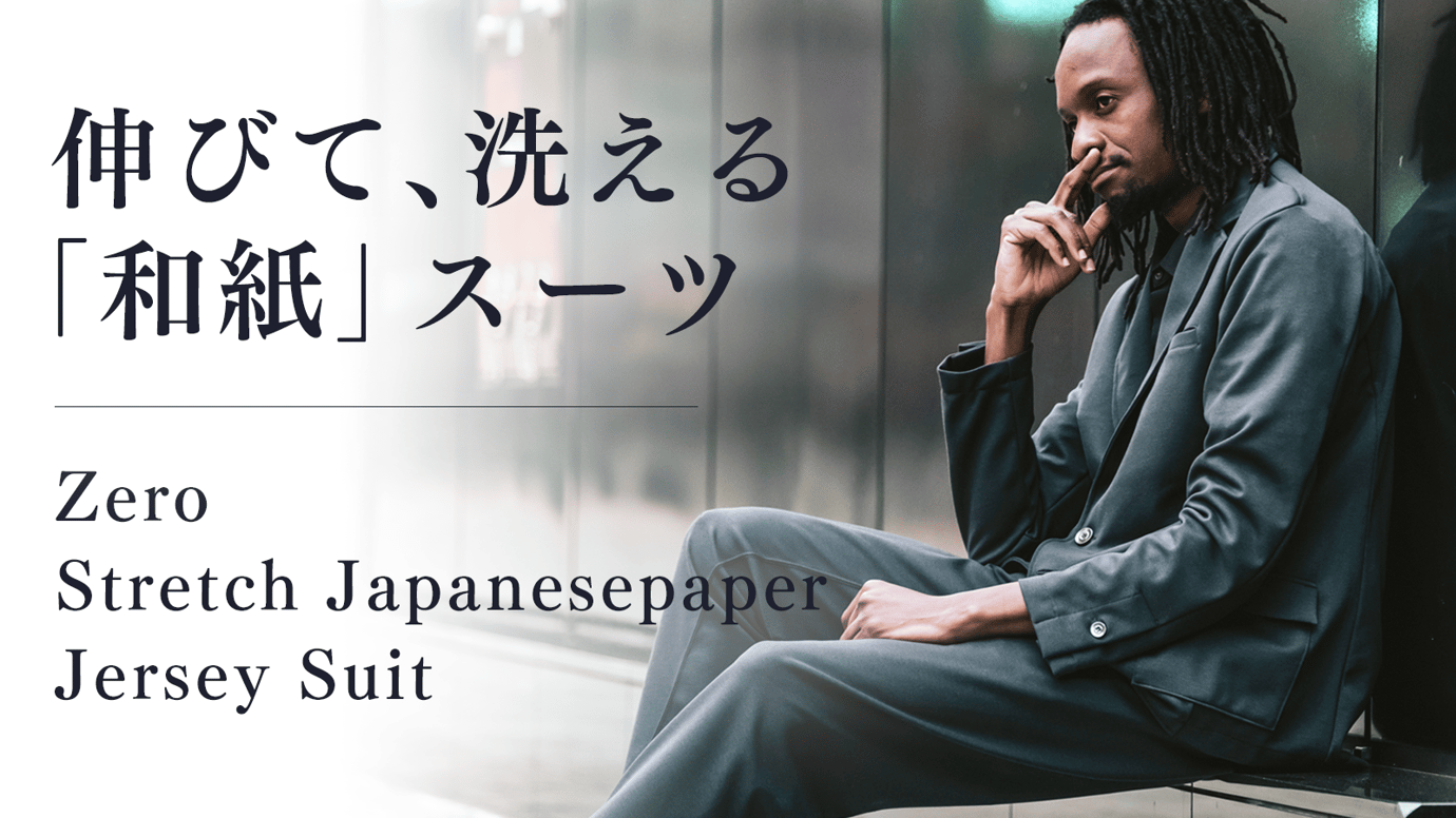 伸びる、洗える、イージーケア!ジャージ素材を使った日本製 伸びる、洗える、イージーケア!ジャージ素材を使った日本製