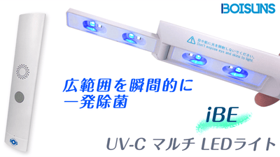 広範囲をすぐさま除菌【UV-CマルチLEDライト iBE】