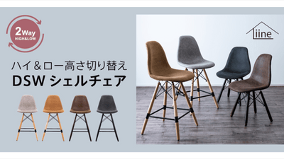 名作デザイン + 高さ切り替え機能【ハイ&ロー2Wayシェルチェア】