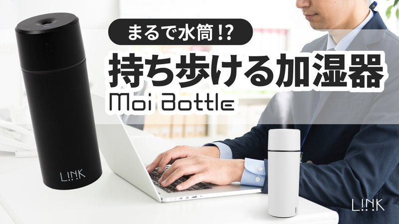 まるで水筒!? 持ち歩ける充電式ミニ卓上加湿器 「Moi Bottle」