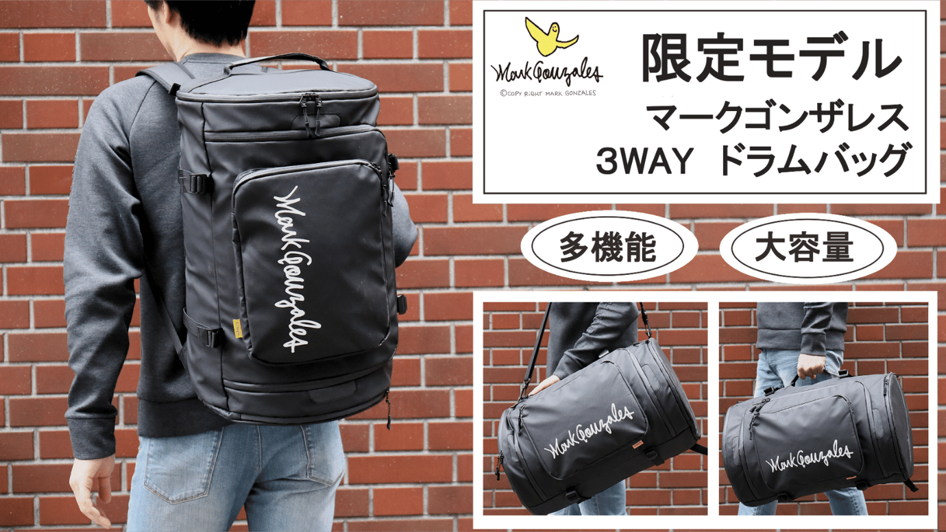 キャンプや旅行、スポーツに。「マークゴンザレス」の多機能３WAYドラムバッグ – Makuake STORE