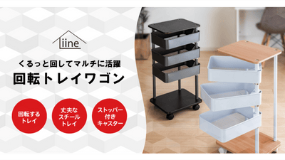 くるっと回してマルチに活躍【回転トレイワゴン】