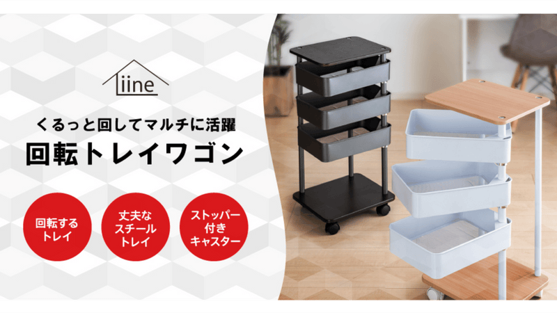 くるっと回してマルチに活躍【回転トレイワゴン】