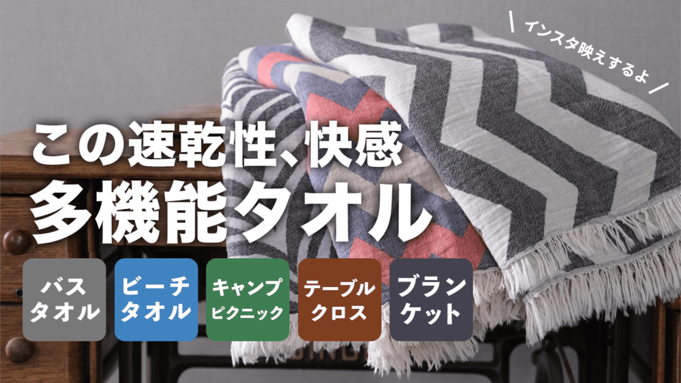 海外で話題！多機能コットンタオル！ビーチやキャンプで。ブランケット