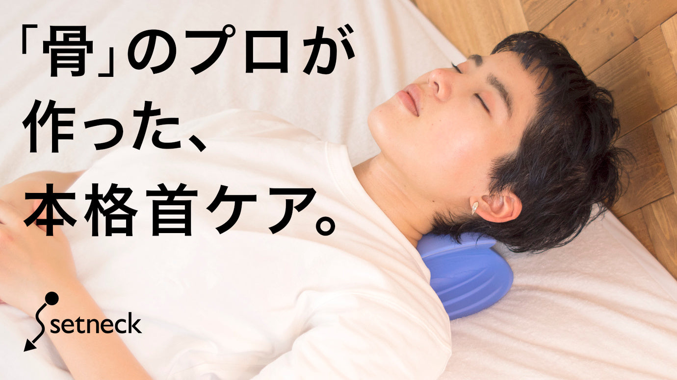 【テレワークも快適】毎日2分。日本人の骨を知り尽くすプロが産んだ、本格首ケア