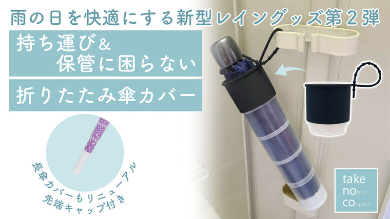 濡れない&濡らさない!!ビヨーンと伸びる折りたたみ&長傘カバーtakenoco