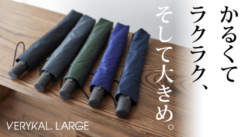 超軽量のらくらくワンタッチ折りたたみ傘『ベリカル』の大きめサイズがついに登場!