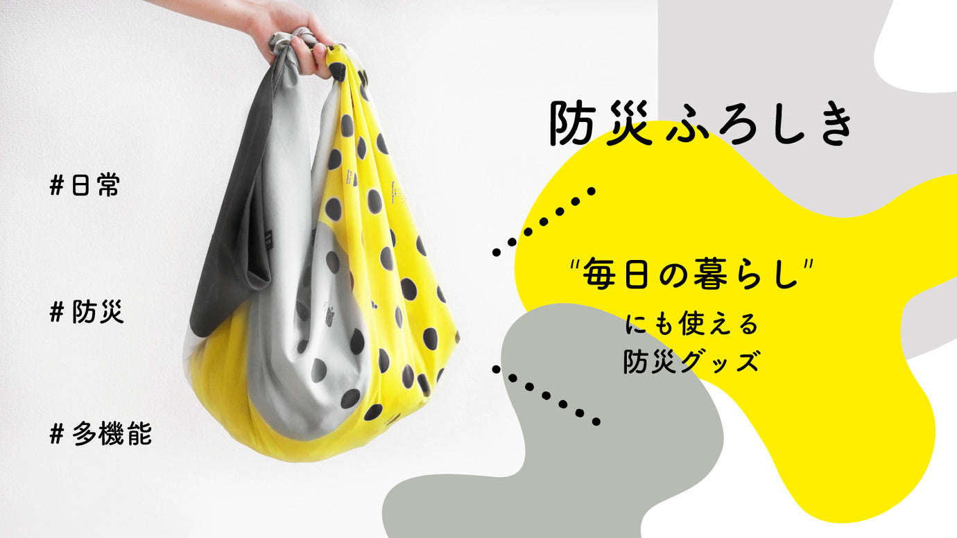 水も運べる!超撥水素材の【防災ふろしき】エコバッグや傘にかわって日常のおともに!