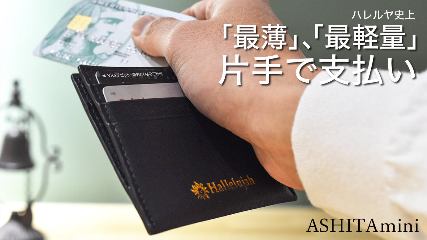 片手で支払いができる、収納力を捨てたミニウォレット「ASHITA