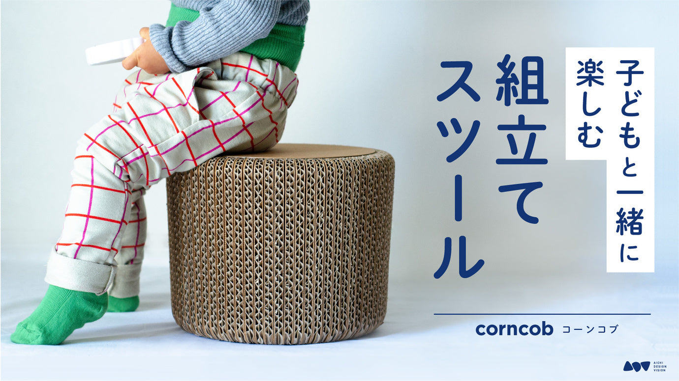 立体パズル感覚&工具不要組立て!親子のおうち時間が充実するダンボールスツール