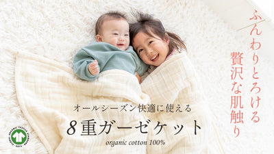 贅沢な”肌触り” オーガニックコットン100%。肌に優しい8重ガーゼケット。