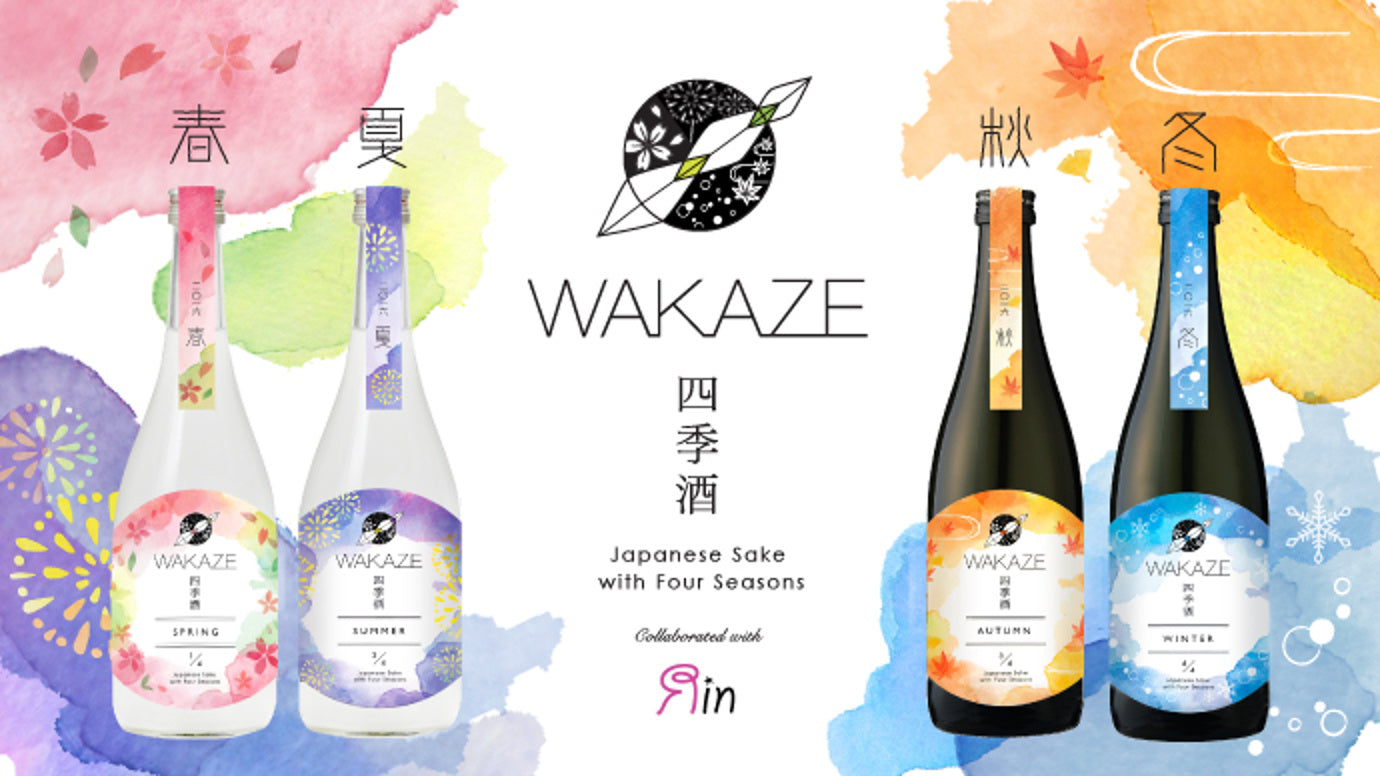 四季折々の日本酒を楽しむ！WAKAZE×凛による<四季酒>の開発