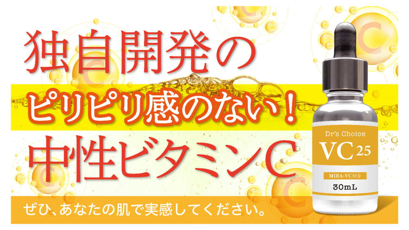 夢の 中性ビタミンC 美容液！ たっぷり使えるお値ごろ価格で、明るく