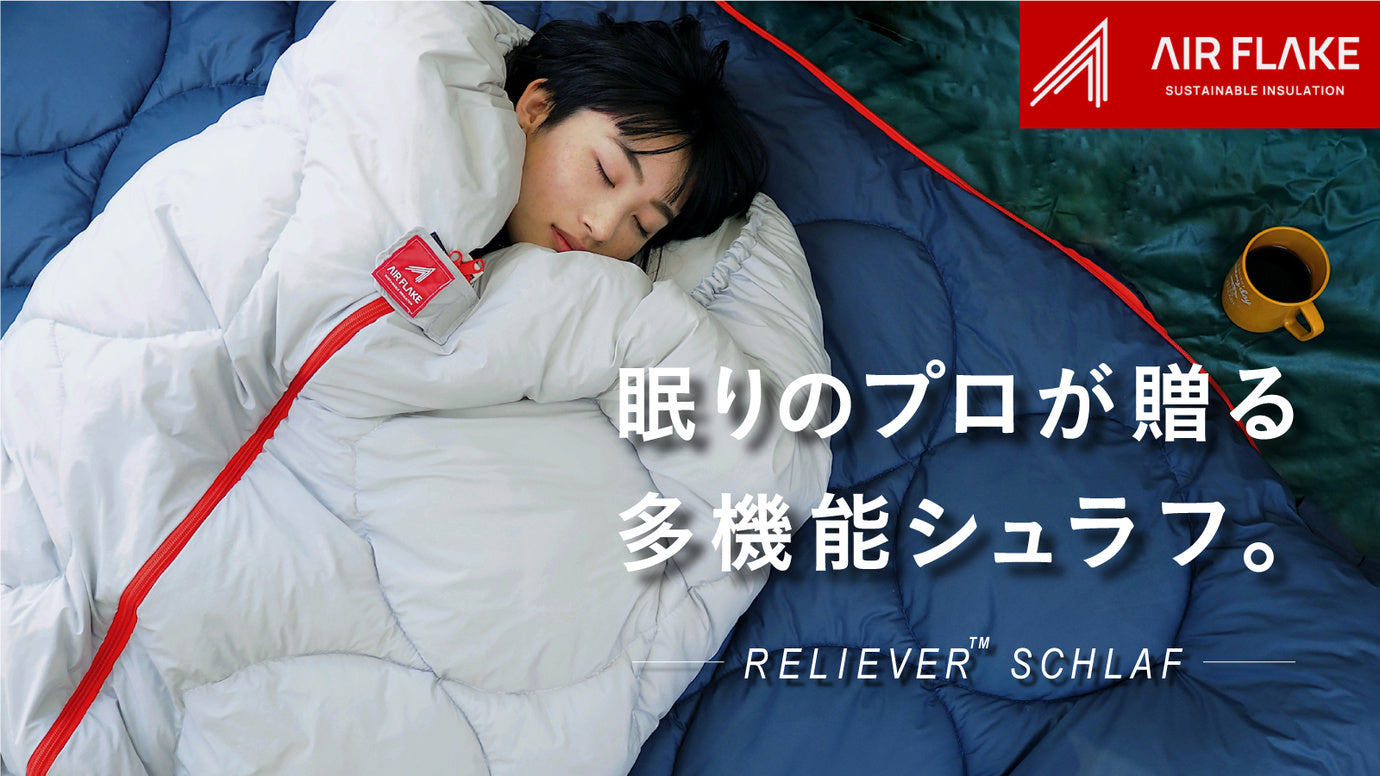 眠りのプロが提案する寝袋。超軽量・超保温、簡単洗濯・簡単収納【多 