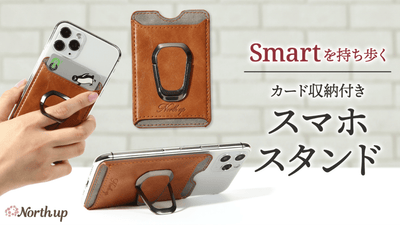 デザイン性を追求!多機能でスリムな「Smartスマホスタンド」