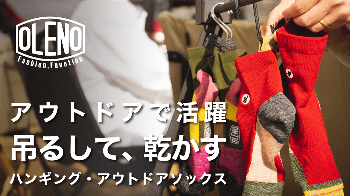 ウールとアウトドアの常識を変える、OLENO ハンギング・アウトドアソックス