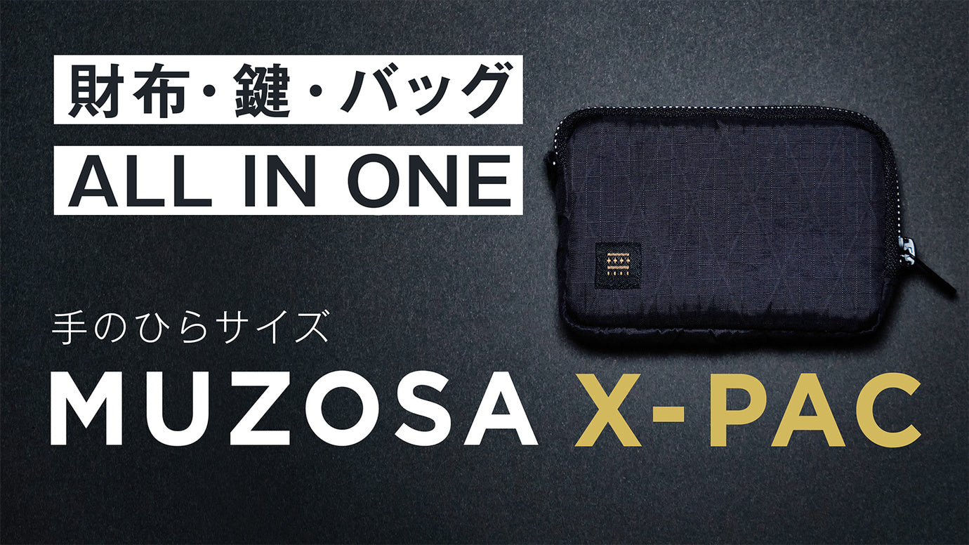 【ミニマリスト必見】X-Pac採用!タフな手ぶらスタイルをアップデート!