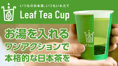いれたての本格的な日本茶が、もっと身近になる!Leaf Tea Cup誕生!!
