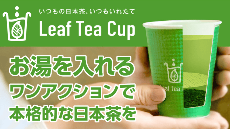 いれたての本格的な日本茶が、もっと身近になる!Leaf Tea Cup誕生!!