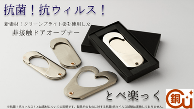 新素材!クリーンブライトで作った非接触ドアオープナー”とべ楽っく”