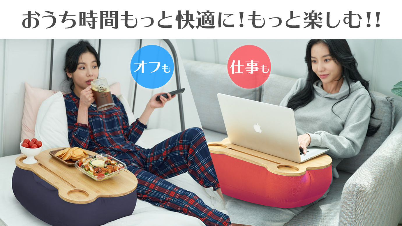 リモートワークも寛ぎ時間も使える！デスクになる多機能クッション