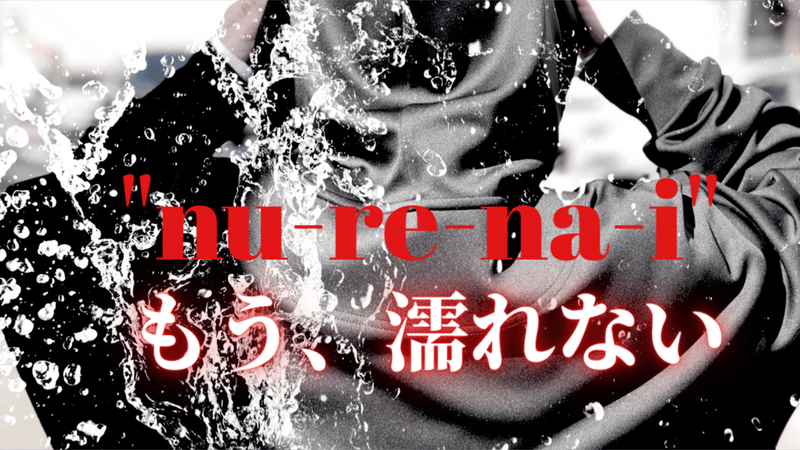 雨でも濡れない 新感覚ウエア 「nu-re-na-i」