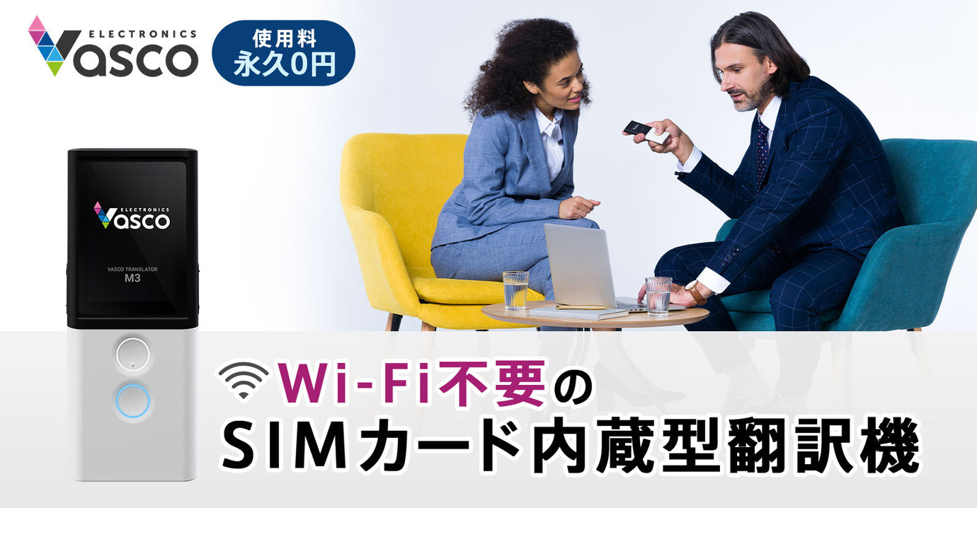 SIMカード内蔵でWi-Fi不要】200ヶ国で使える小型翻訳機。76言語対応 ...