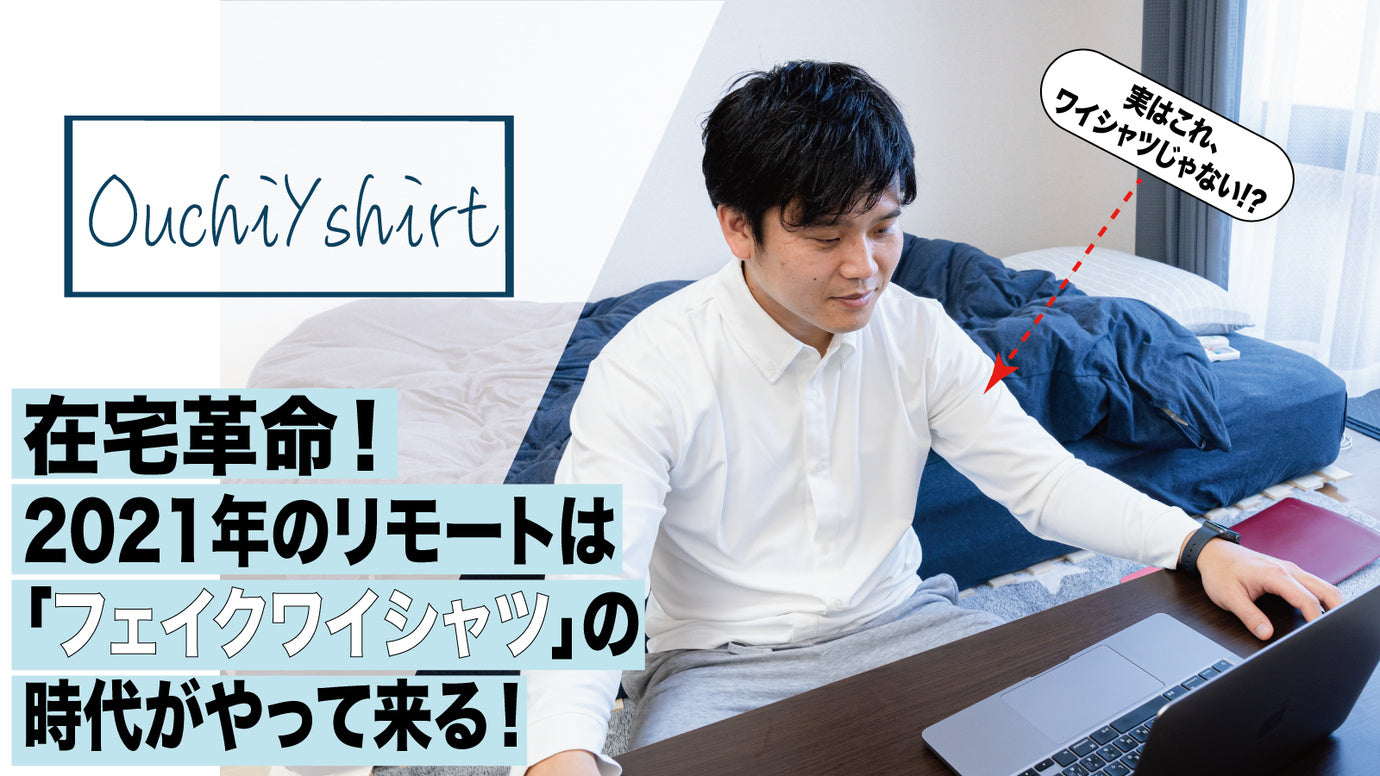 3秒でリモート会議へ!伸縮性抜群のリモート専用シャツ「おうちワイシャツ」