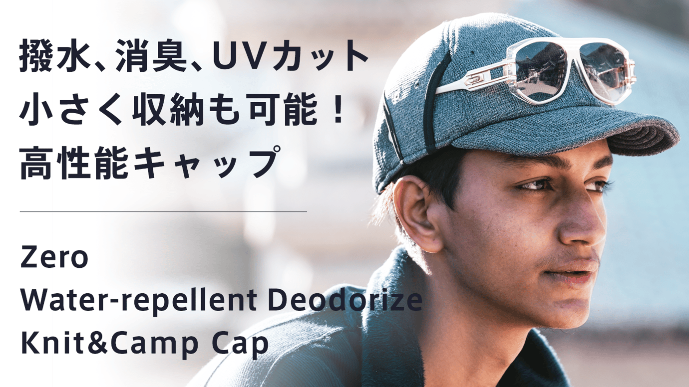 優れた撥水性、消臭性、UVカット!コンパクトに収納可能なニット&キャンプキャップ