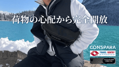 TSAロックと7つの防犯機能で安心を持ち歩く!CONSPARA防水トラベルバッグ