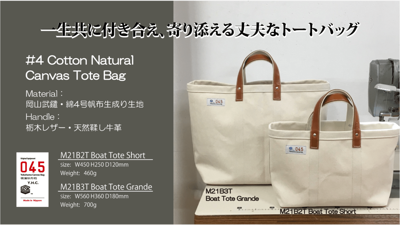 超厚手綿４号帆布で一生共に付き合えるような丈夫なトートバッグ 