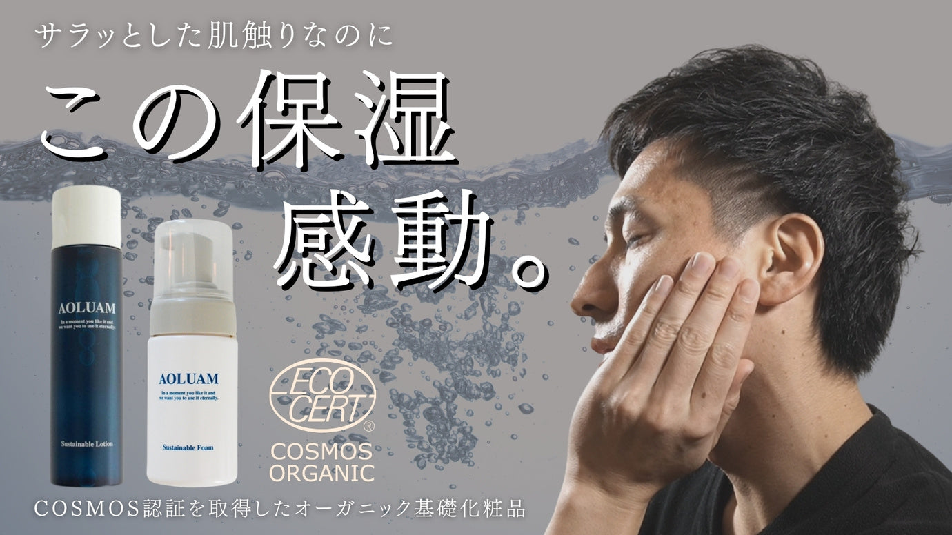 COSMOS認証取得。新素肌感覚のメンズオーガニック基礎化粧品「AOLUAM」
