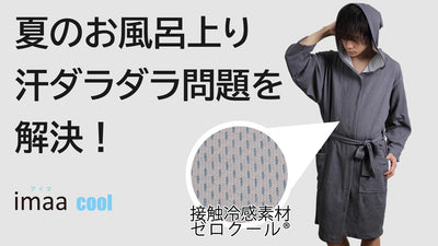 夏のお風呂上がりをすっきりクールに!全面冷感生地バスローブで急速クールダウン