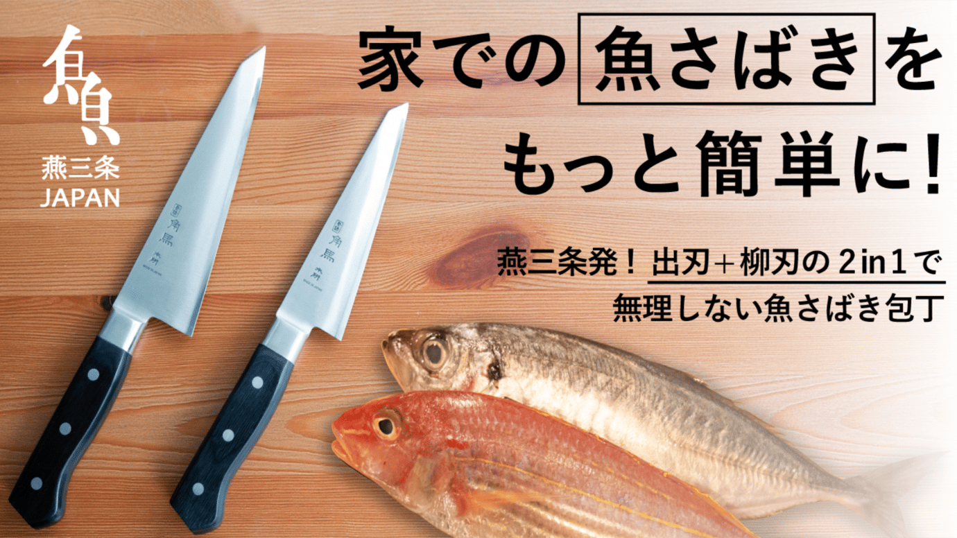 これ一丁で誰でもスパッと。魚さばきを極めた「いいとこ取り」の2in1包丁 – Makuake STORE